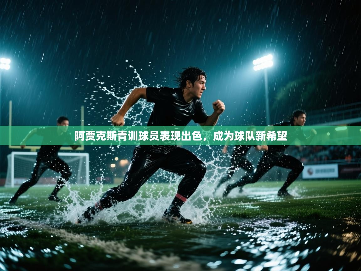 阿贾克斯青训球员表现出色，成为球队新希望  第1张