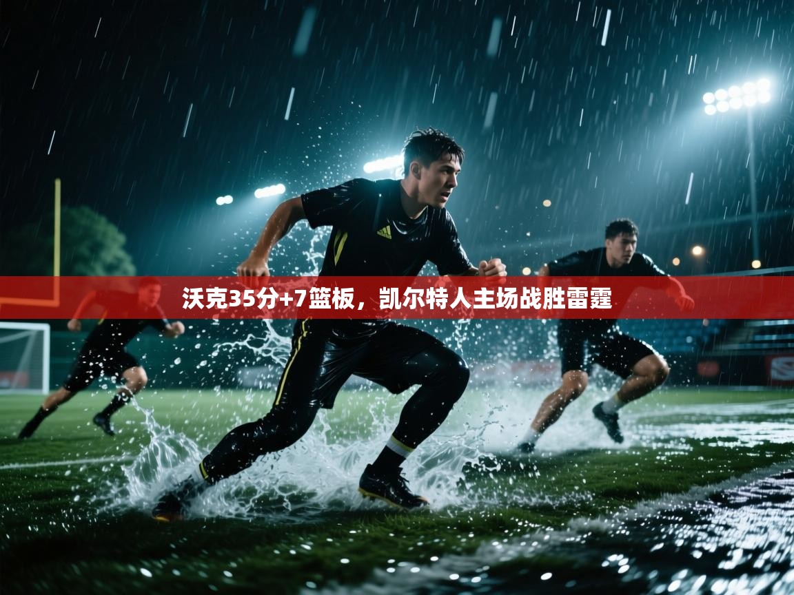 沃克35分+7篮板，凯尔特人主场战胜雷霆  第1张