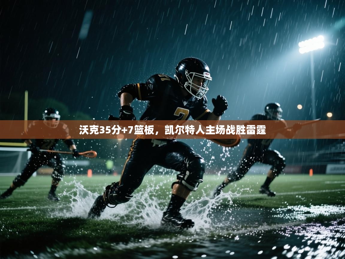 沃克35分+7篮板，凯尔特人主场战胜雷霆  第2张