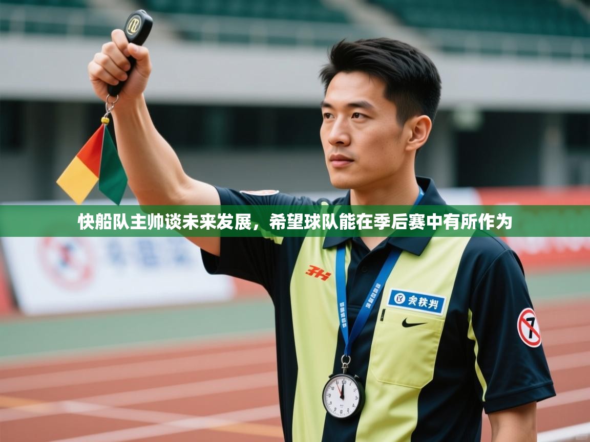 快船队主帅谈未来发展，希望球队能在季后赛中有所作为  第2张