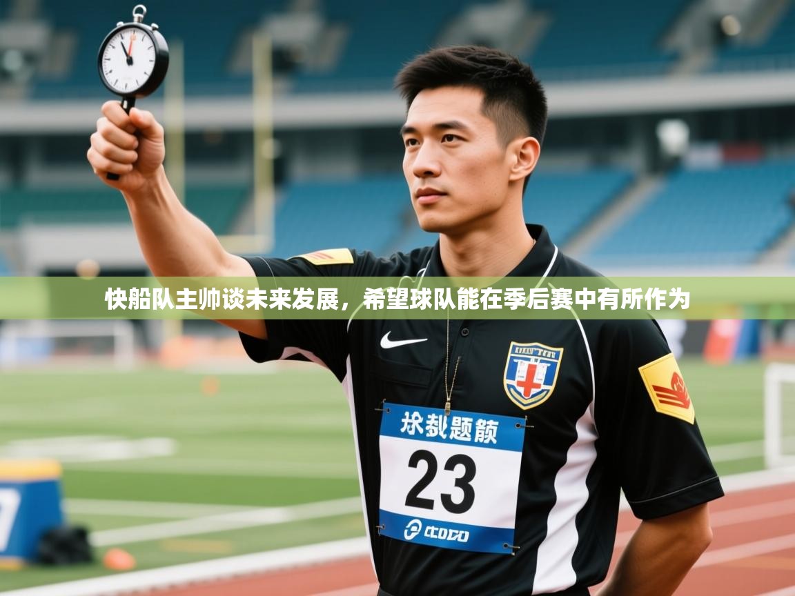 快船队主帅谈未来发展，希望球队能在季后赛中有所作为  第1张