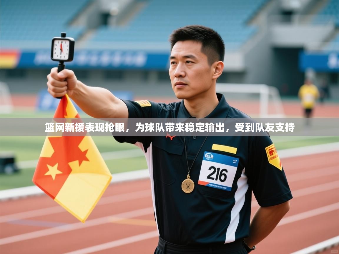 篮网新援表现抢眼，为球队带来稳定输出，受到队友支持  第2张