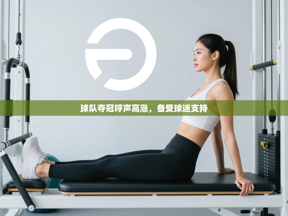 球队夺冠呼声高涨，备受球迷支持  第1张