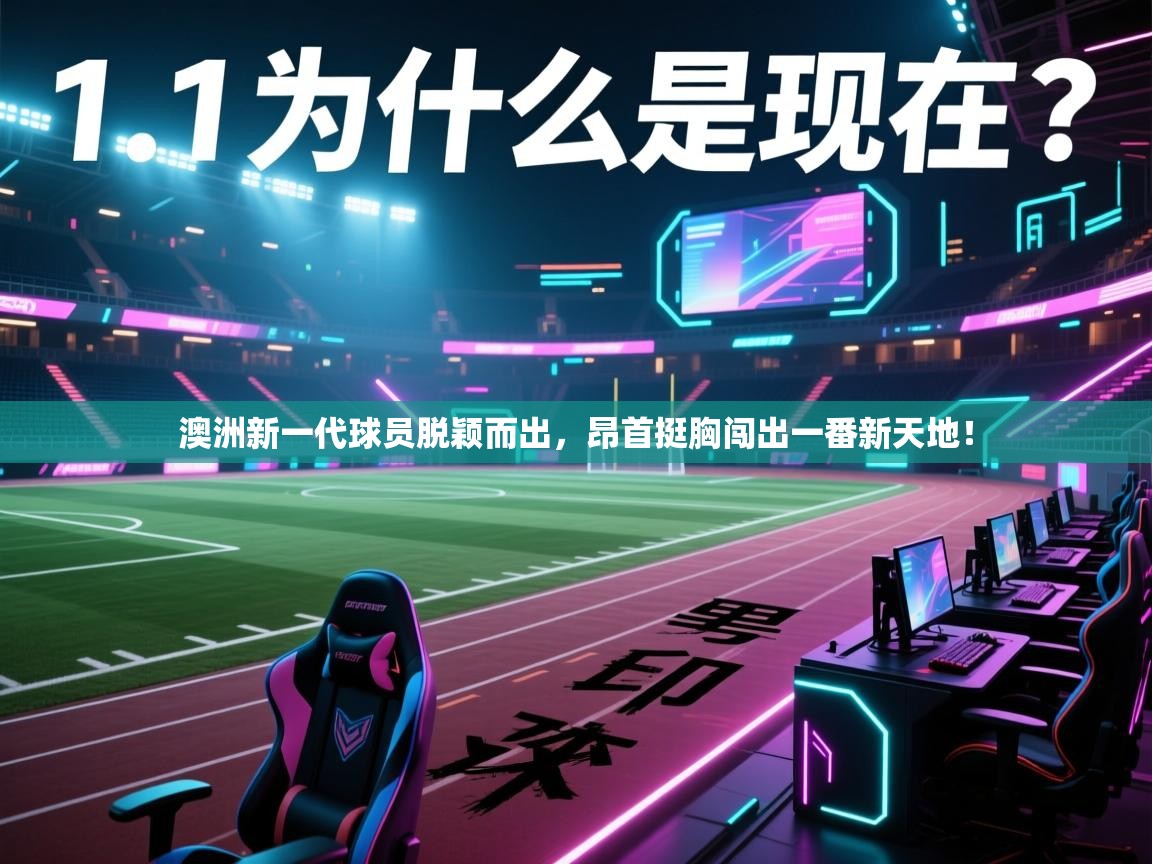 澳洲新一代球员脱颖而出，昂首挺胸闯出一番新天地！  第1张