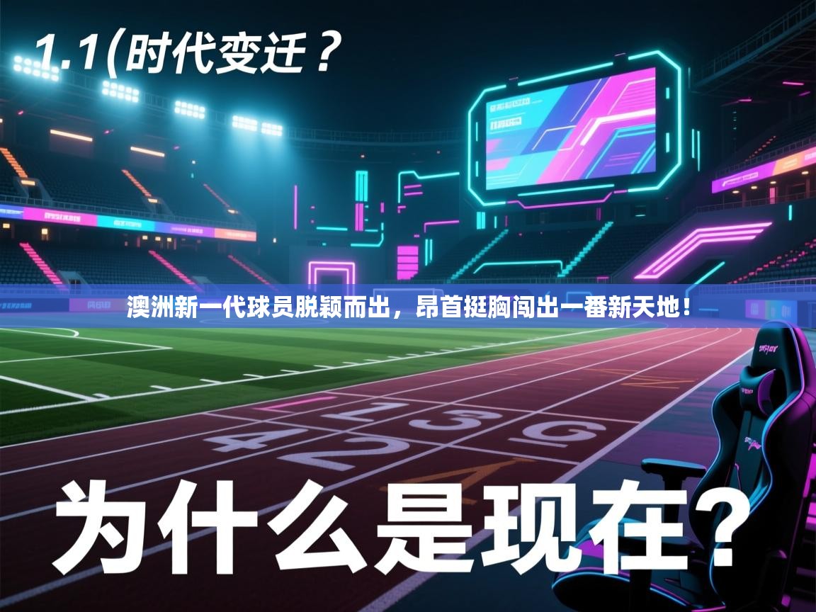 澳洲新一代球员脱颖而出，昂首挺胸闯出一番新天地！  第2张