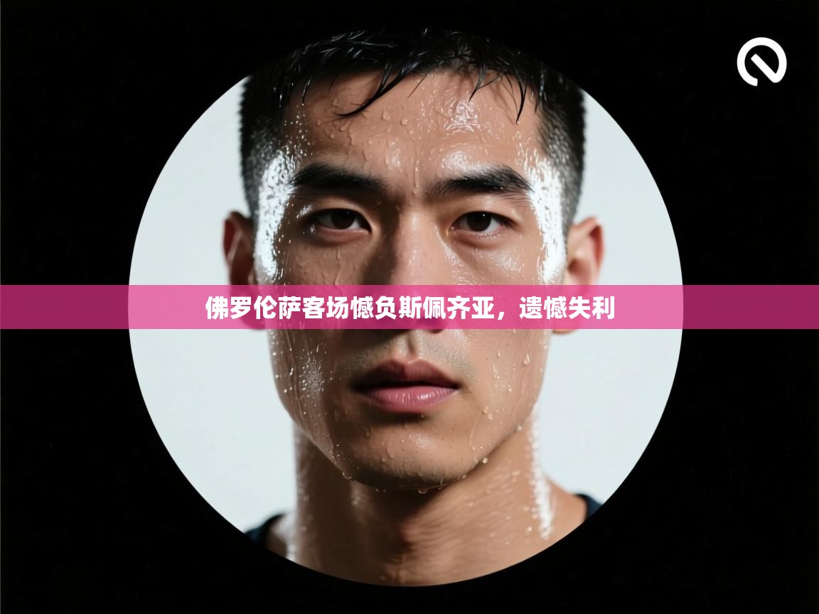 佛罗伦萨客场憾负斯佩齐亚，遗憾失利  第1张