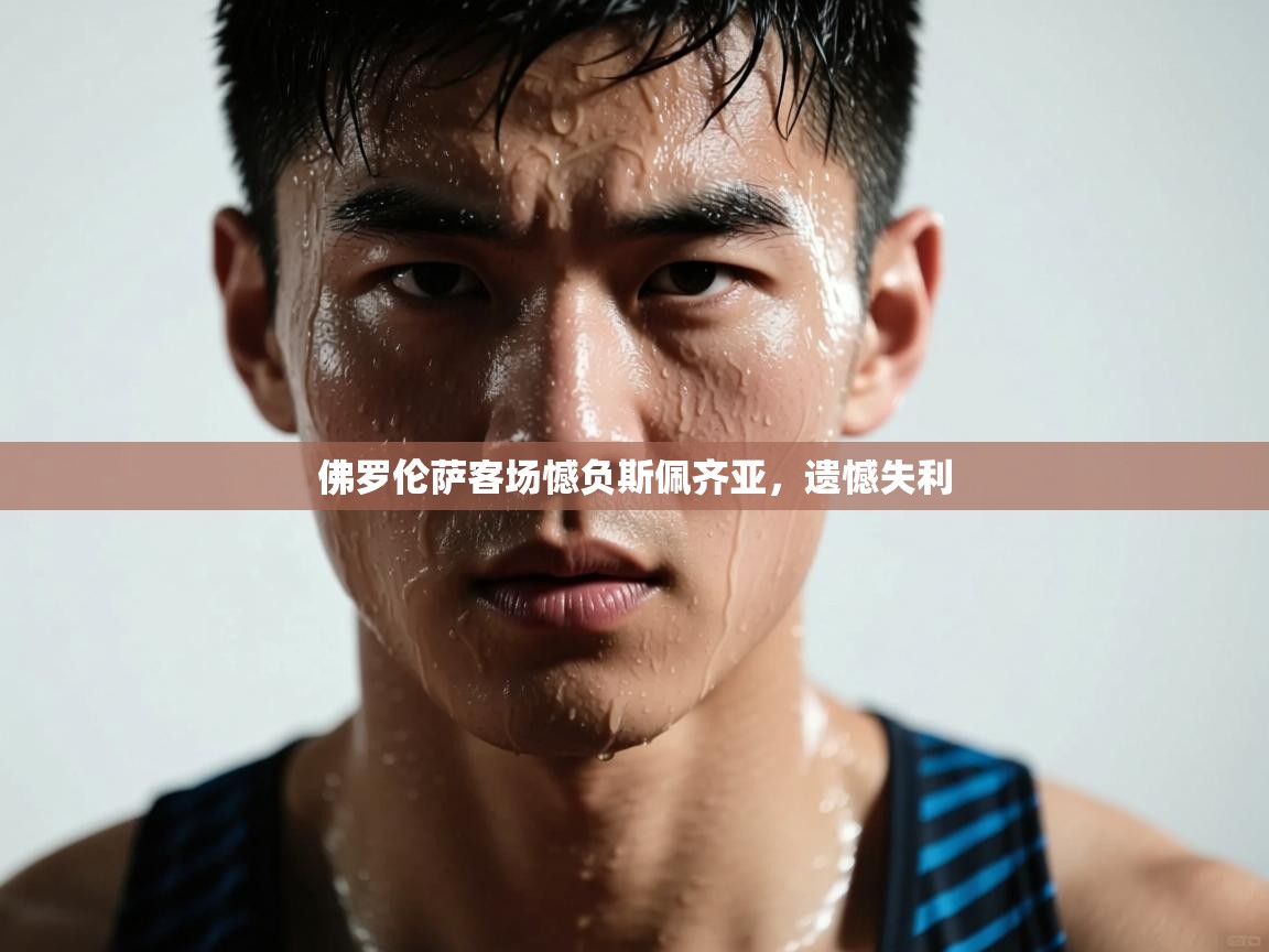 佛罗伦萨客场憾负斯佩齐亚，遗憾失利  第2张