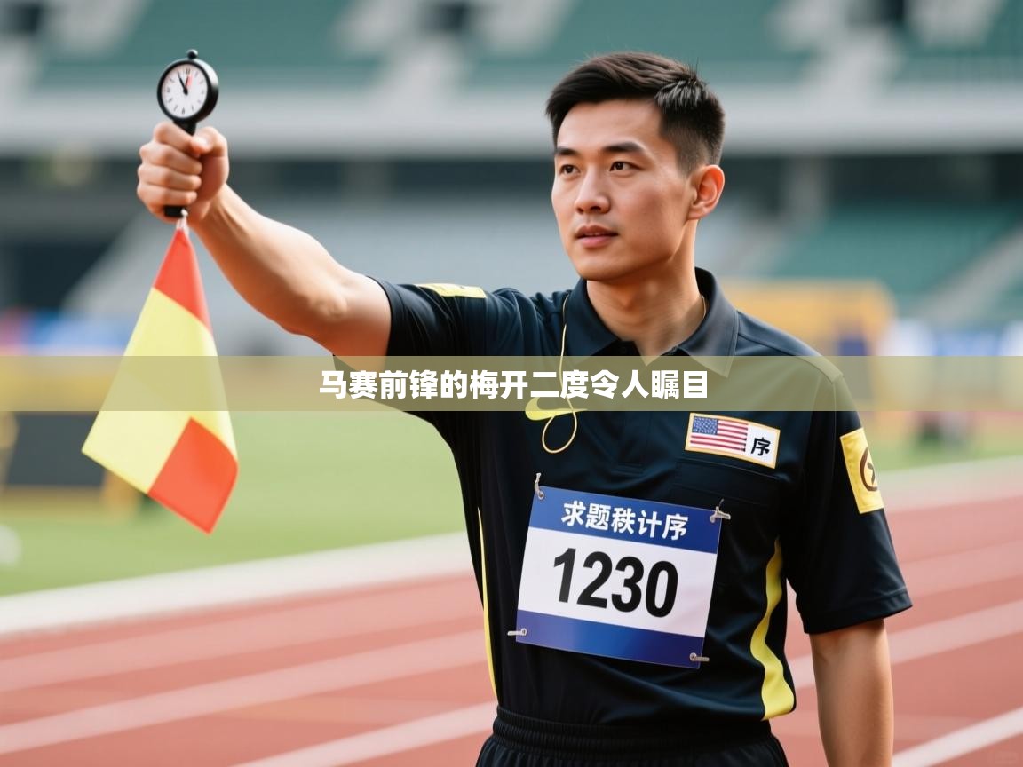 马赛前锋的梅开二度令人瞩目  第1张