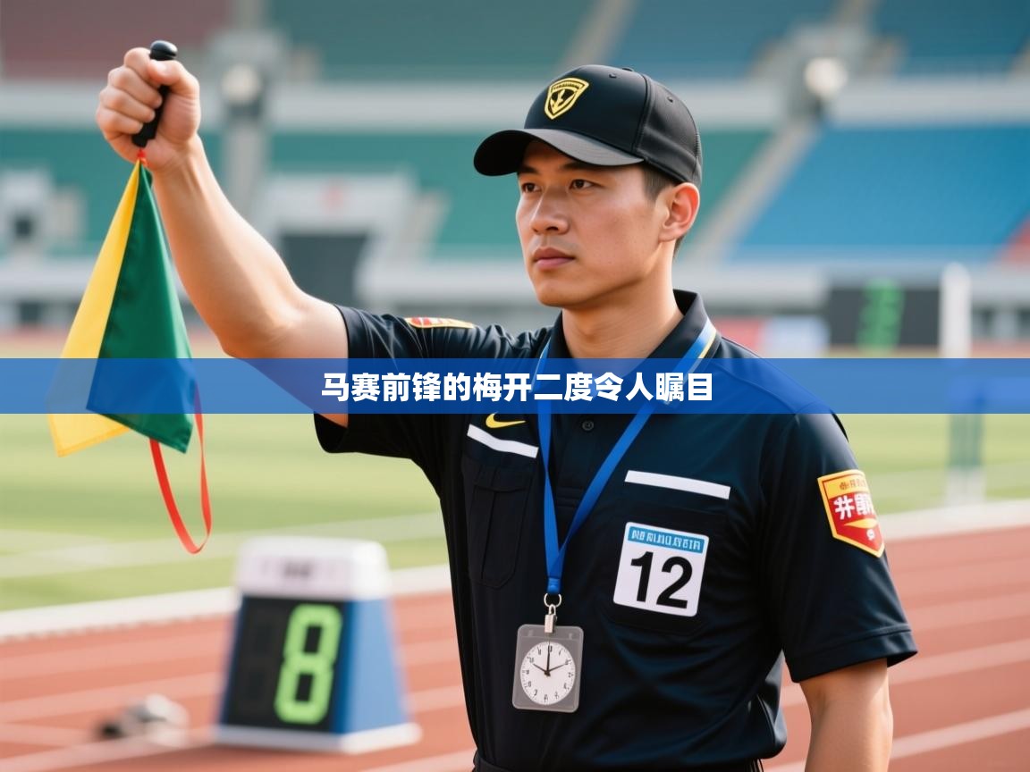 马赛前锋的梅开二度令人瞩目  第2张