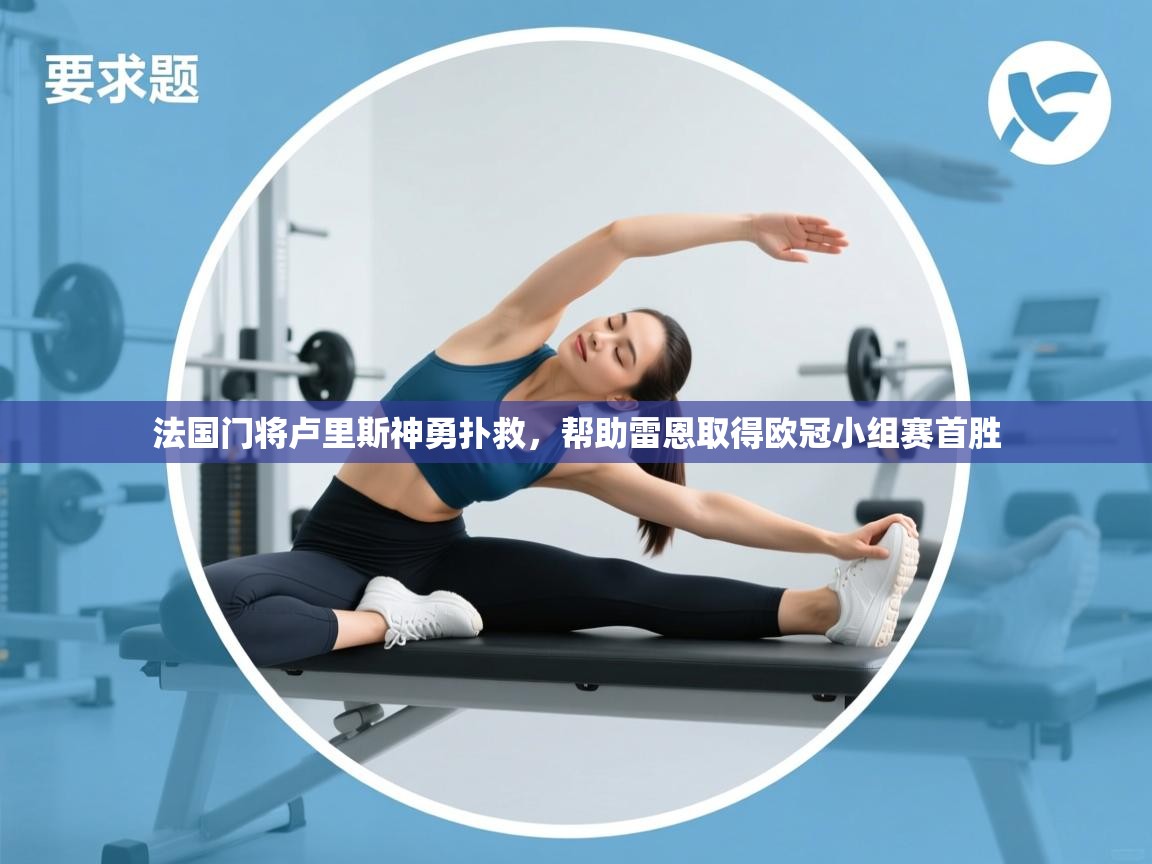 法国门将卢里斯神勇扑救,帮助雷恩取得欧冠小组赛首胜 第2张