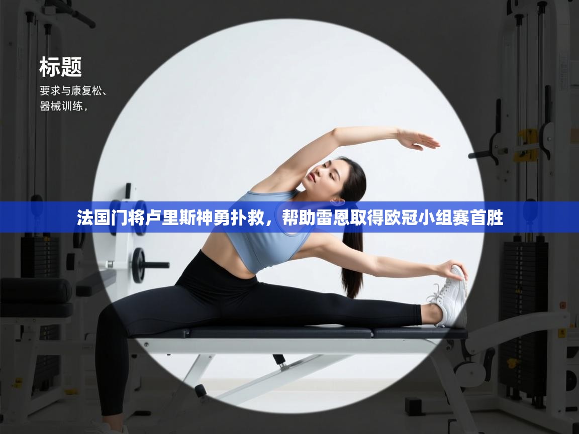 法国门将卢里斯神勇扑救,帮助雷恩取得欧冠小组赛首胜 第1张