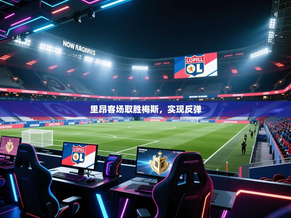 里昂客场取胜梅斯,实现反弹 第1张