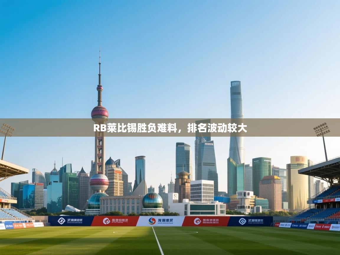RB莱比锡胜负难料，排名波动较大  第1张