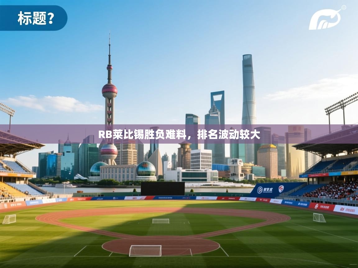 RB莱比锡胜负难料，排名波动较大  第2张