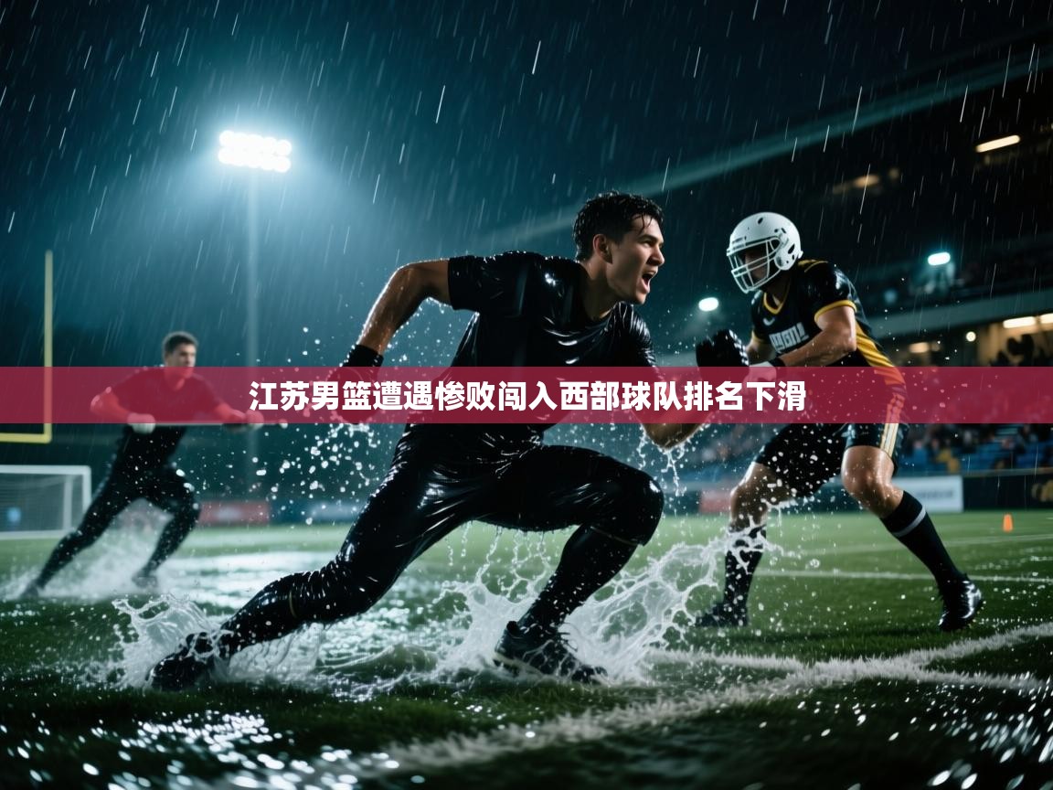 江苏男篮遭遇惨败闯入西部球队排名下滑 第1张