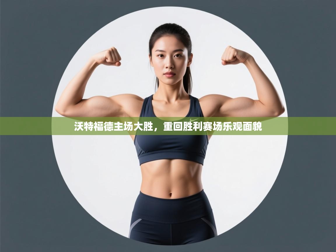 沃特福德主场大胜,重回胜利赛场乐观面貌 第1张