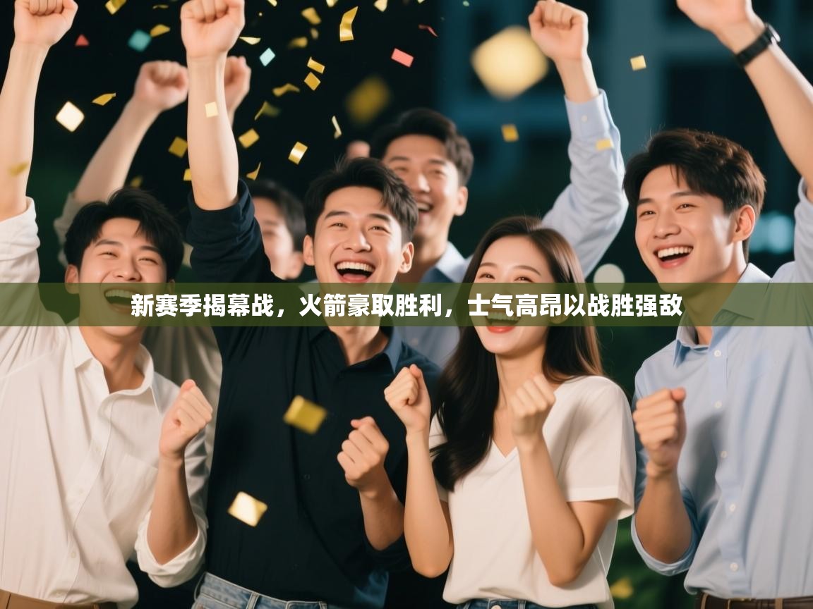 新赛季揭幕战,火箭豪取胜利,士气高昂以战胜强敌 第2张