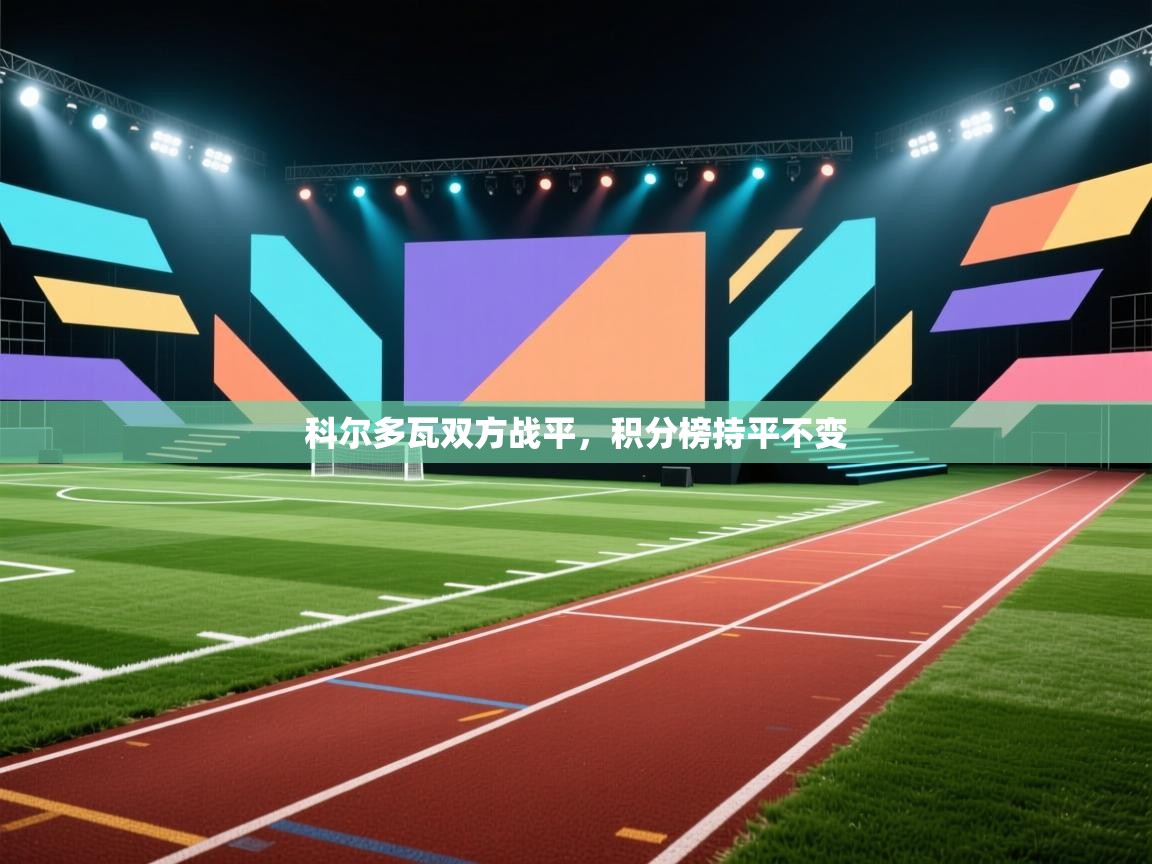 科尔多瓦双方战平，积分榜持平不变  第1张