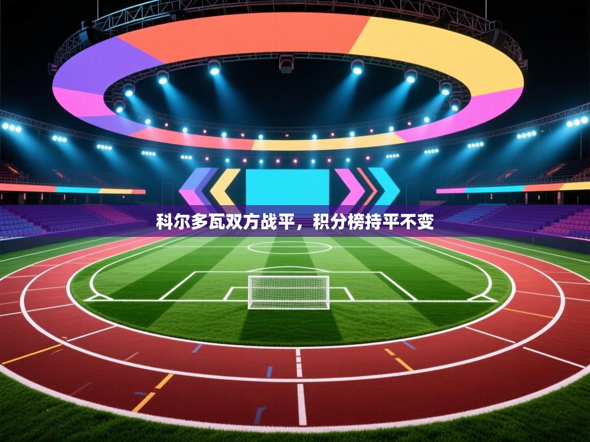 科尔多瓦双方战平，积分榜持平不变  第2张