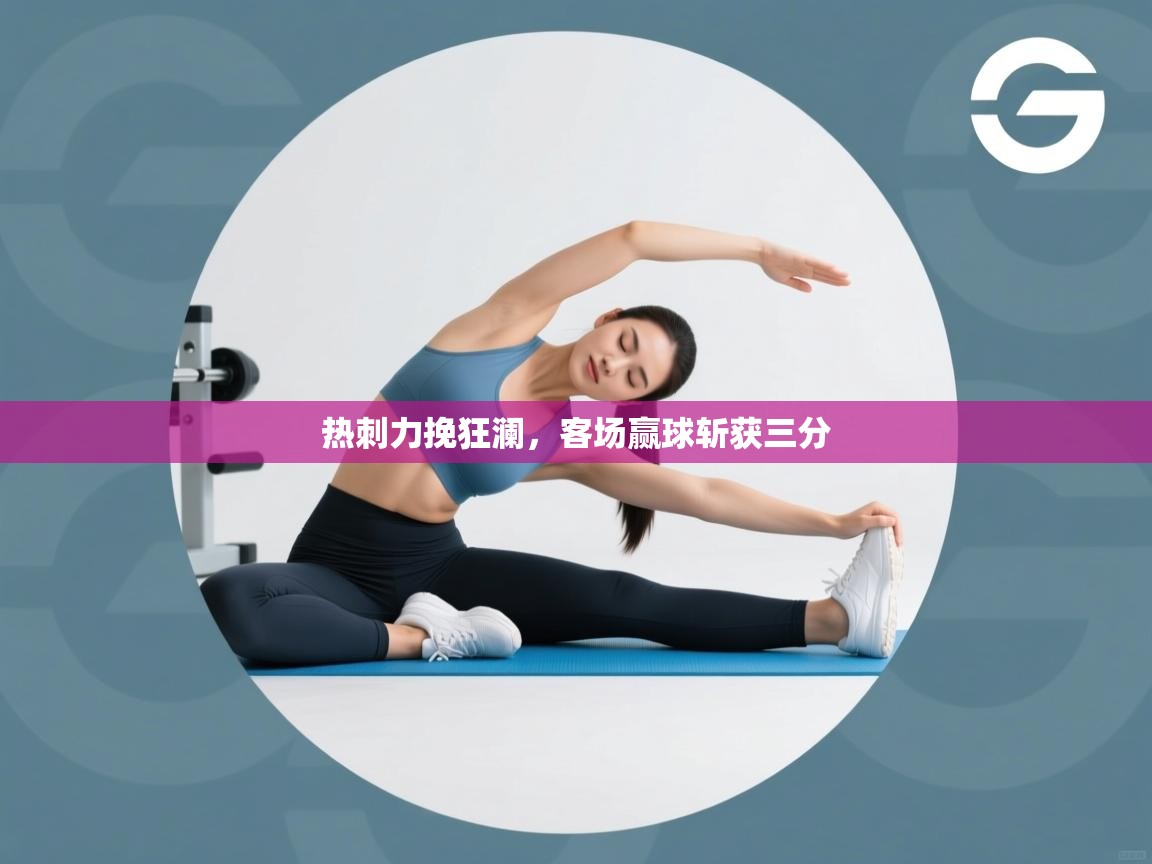 热刺力挽狂澜，客场赢球斩获三分  第1张