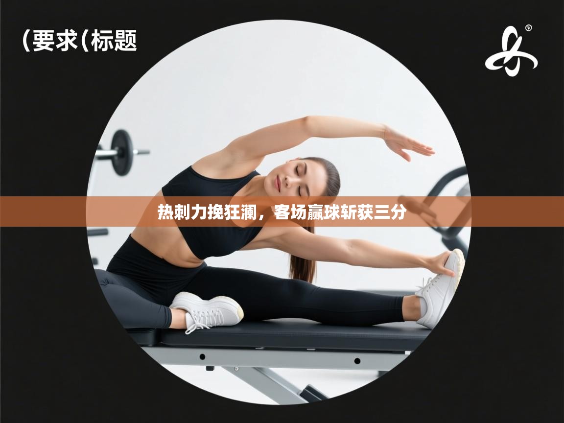 热刺力挽狂澜，客场赢球斩获三分  第2张