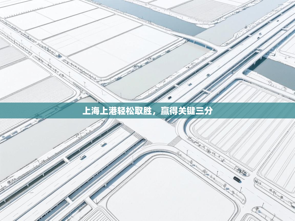 上海上港轻松取胜，赢得关键三分  第2张