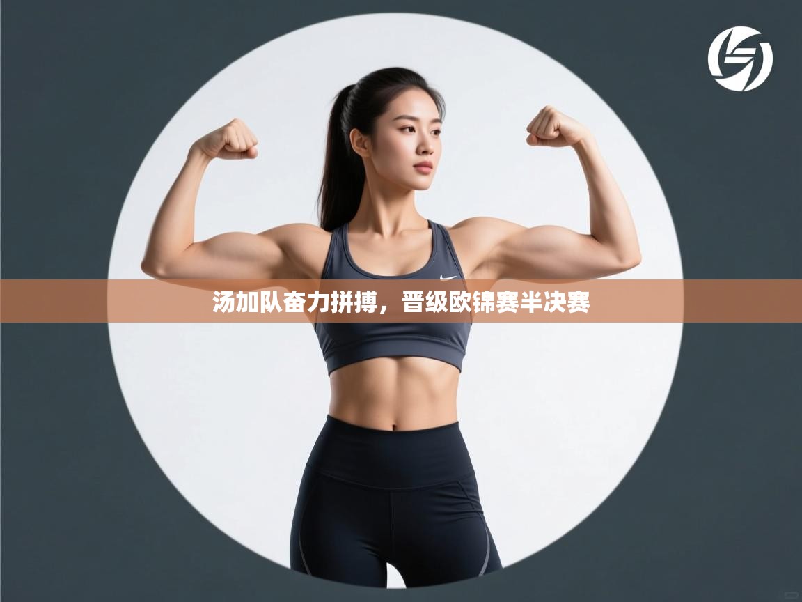 汤加队奋力拼搏，晋级欧锦赛半决赛  第1张