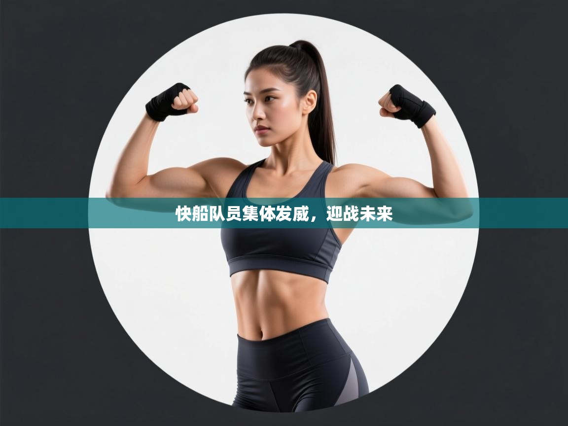 快船队员集体发威，迎战未来  第1张