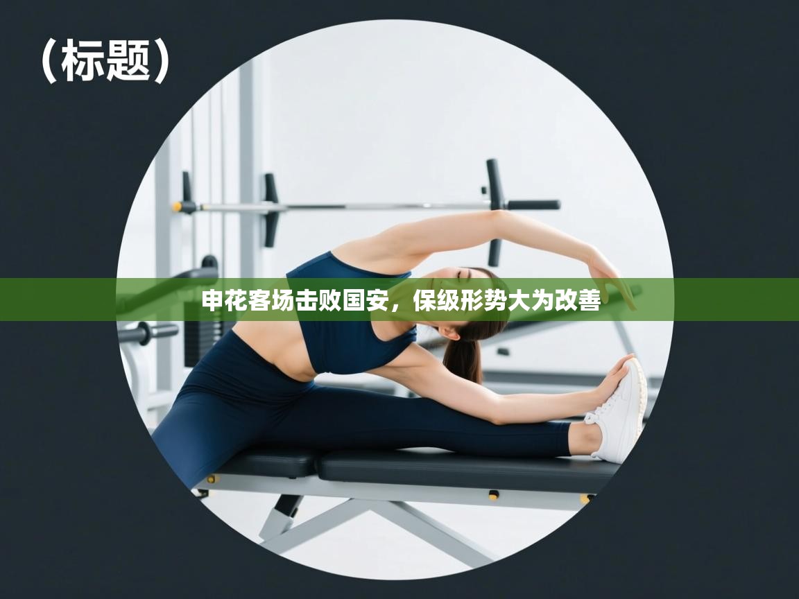 申花客场击败国安，保级形势大为改善  第1张