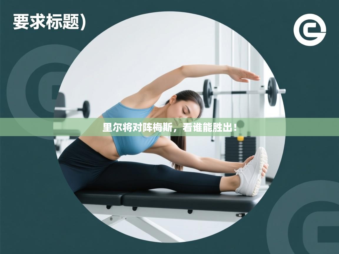 里尔将对阵梅斯,看谁能胜出! 第2张