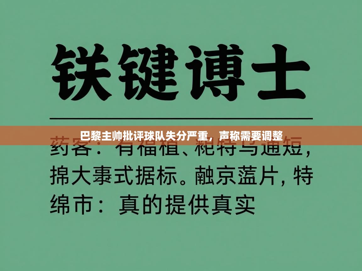 巴黎主帅批评球队失分严重，声称需要调整  第2张