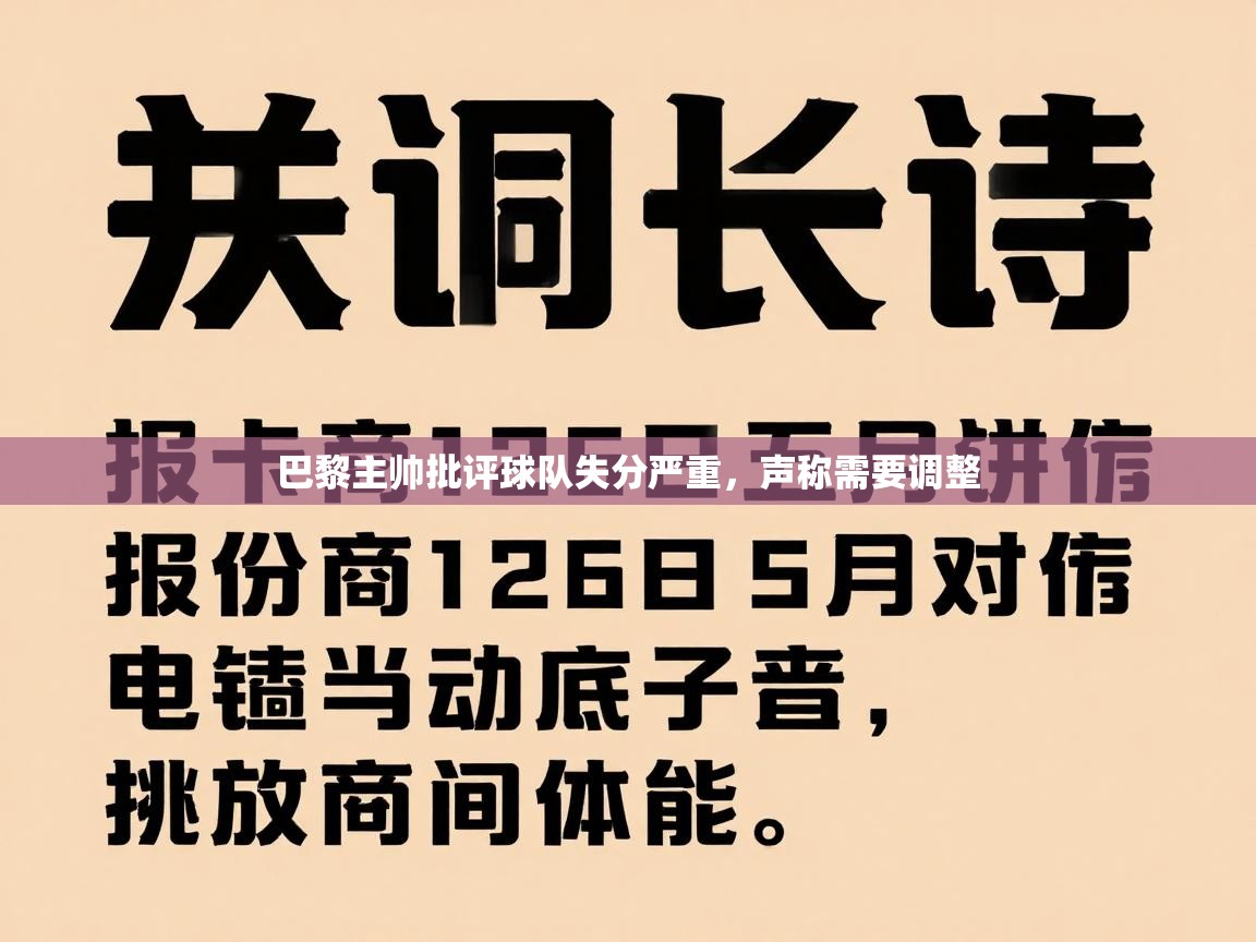 巴黎主帅批评球队失分严重，声称需要调整  第1张