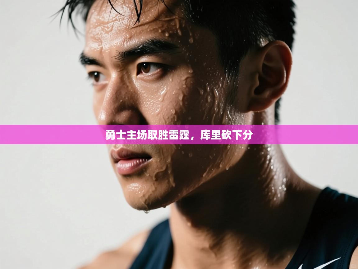 勇士主场取胜雷霆，库里砍下分  第1张