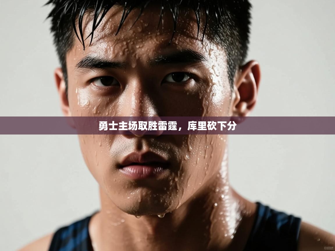 勇士主场取胜雷霆，库里砍下分  第2张