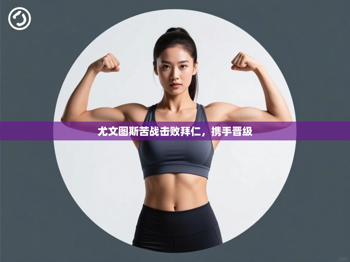 尤文图斯苦战击败拜仁，携手晋级  第2张