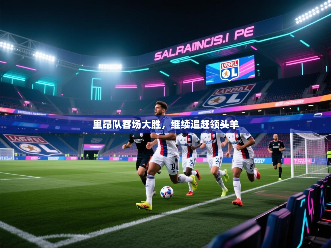 里昂队客场大胜,继续追赶领头羊 第1张