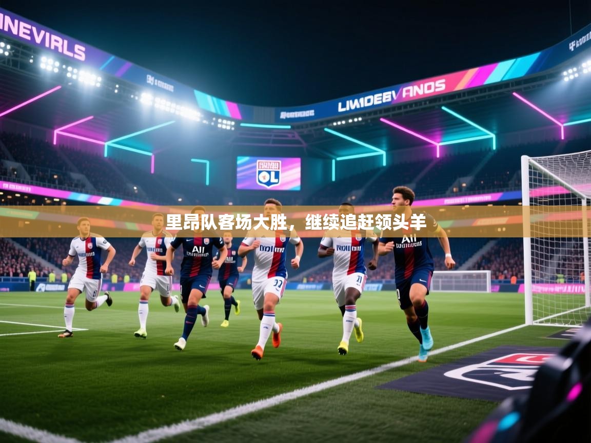 里昂队客场大胜,继续追赶领头羊 第2张