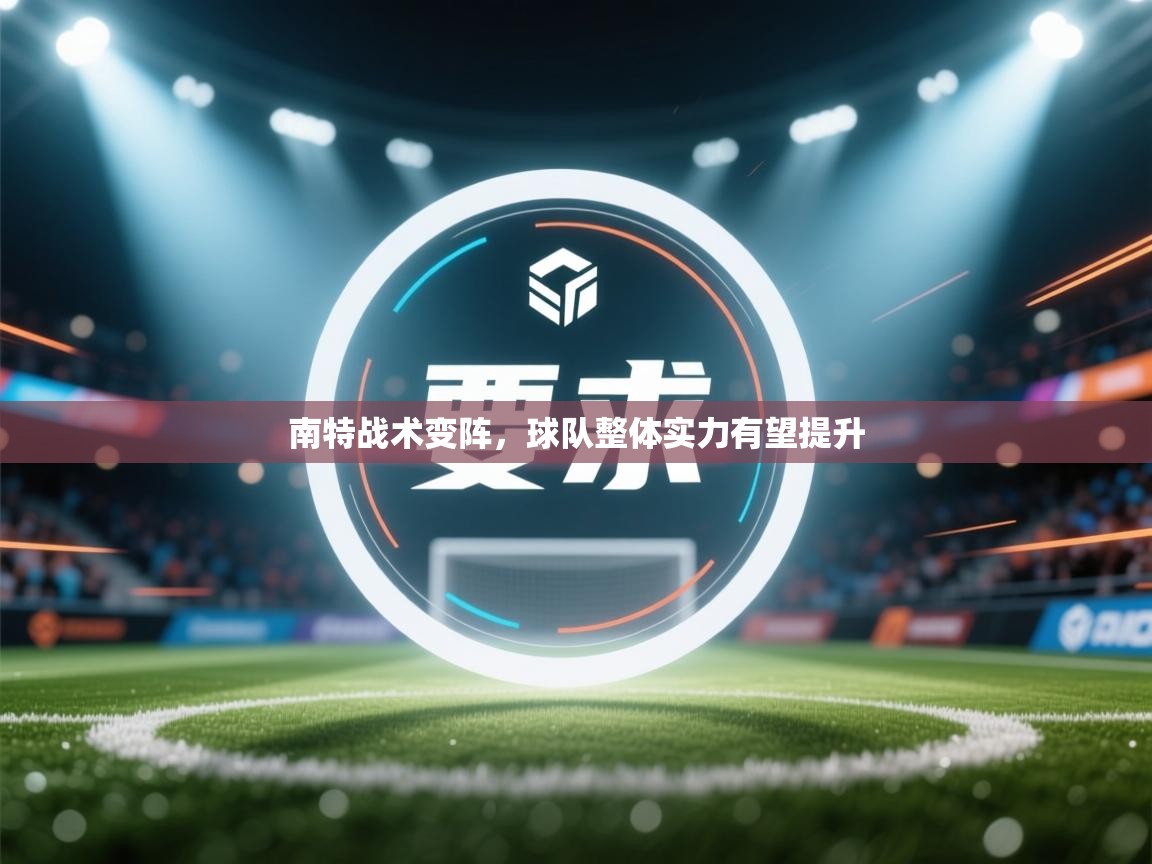 南特战术变阵,球队整体实力有望提升 第2张