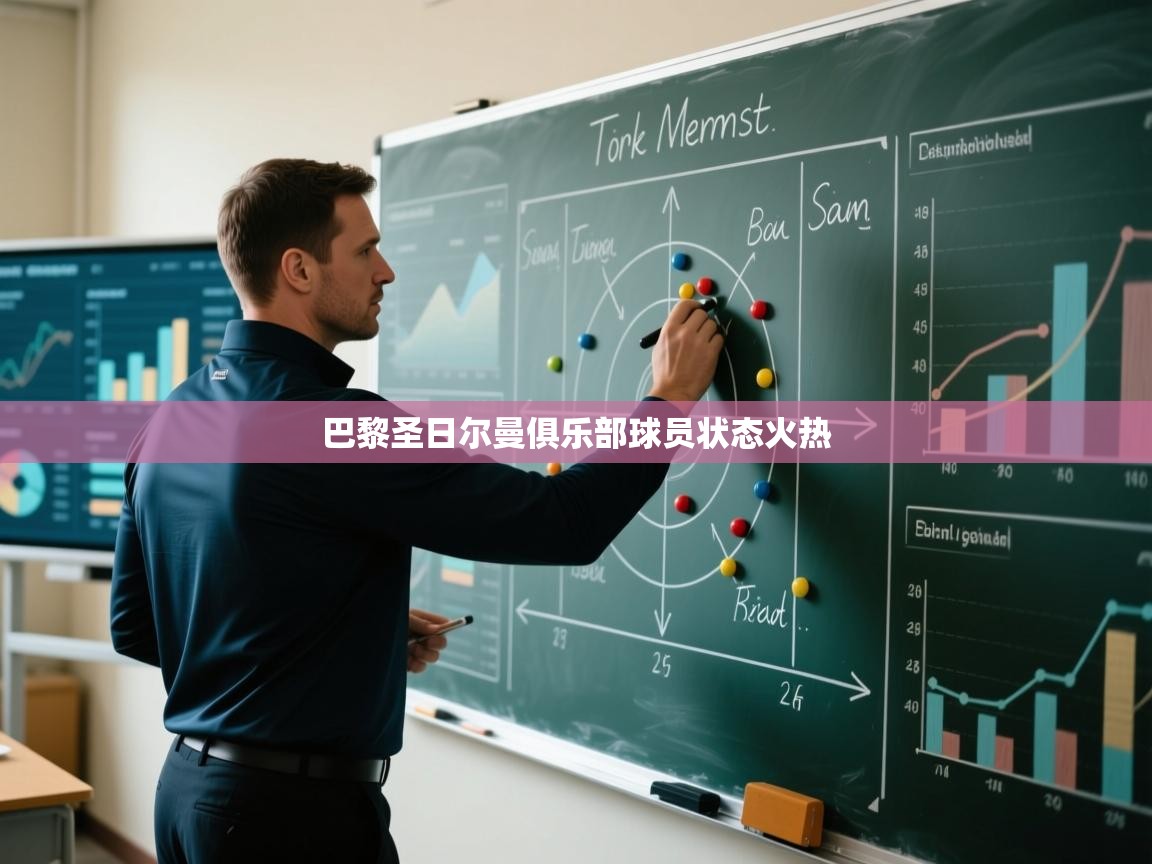 巴黎圣日尔曼俱乐部球员状态火热 第1张