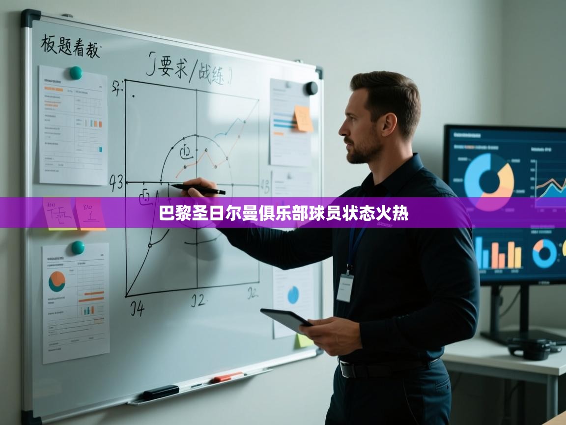 巴黎圣日尔曼俱乐部球员状态火热 第2张