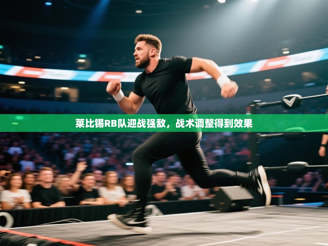 莱比锡RB队迎战强敌，战术调整得到效果  第1张