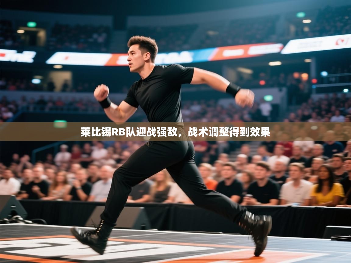 莱比锡RB队迎战强敌，战术调整得到效果  第2张