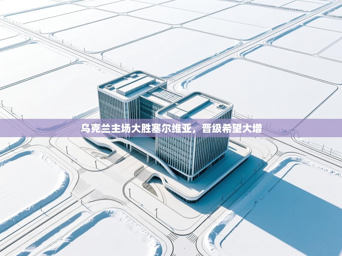 乌克兰主场大胜塞尔维亚，晋级希望大增  第1张