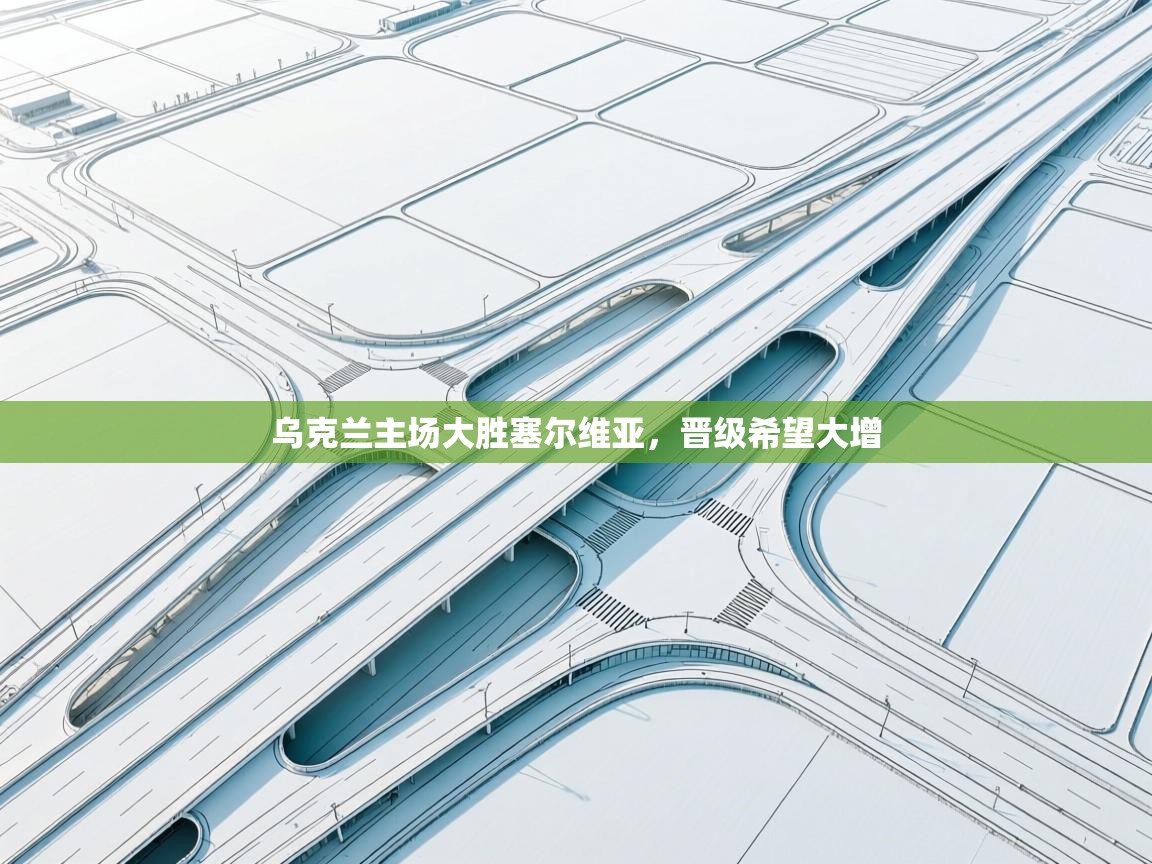 乌克兰主场大胜塞尔维亚，晋级希望大增  第2张