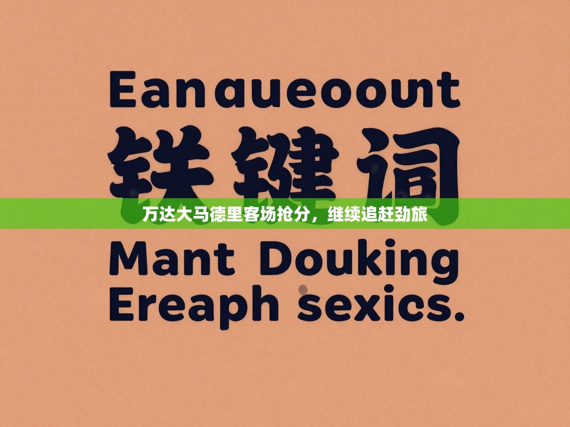 万达大马德里客场抢分,继续追赶劲旅 第2张