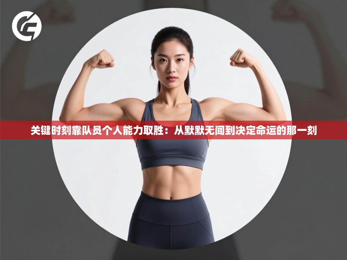 关键时刻靠队员个人能力取胜：从默默无闻到决定命运的那一刻  第2张