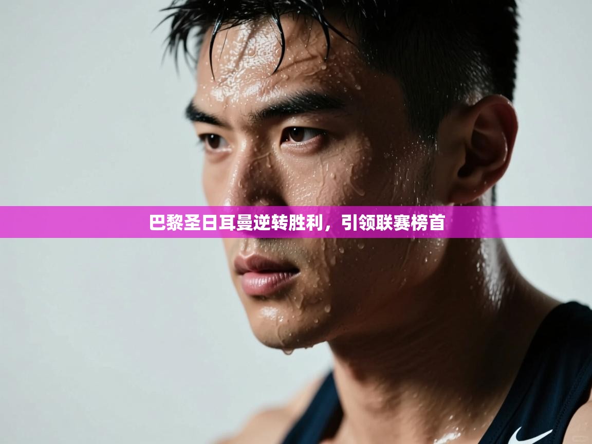 巴黎圣日耳曼逆转胜利，引领联赛榜首  第1张