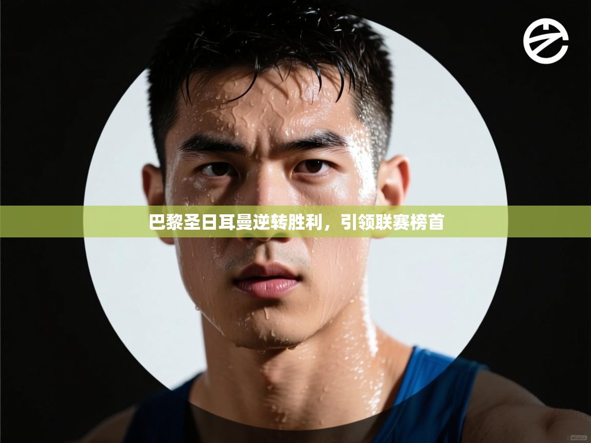 巴黎圣日耳曼逆转胜利，引领联赛榜首  第2张