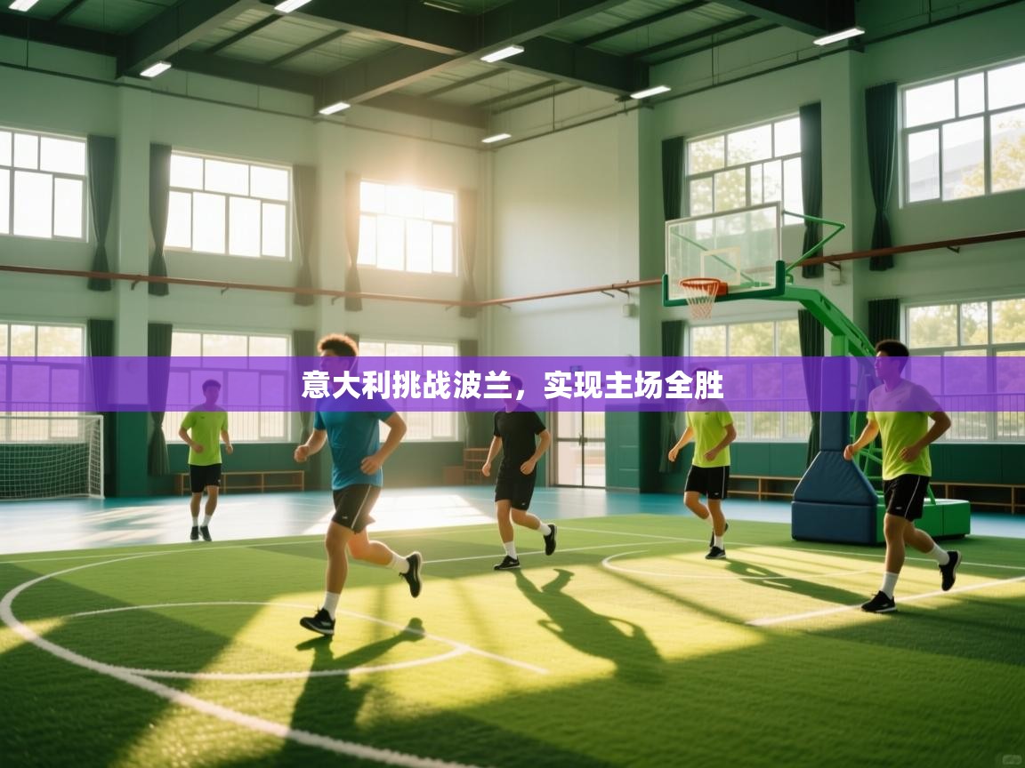 意大利挑战波兰，实现主场全胜  第1张