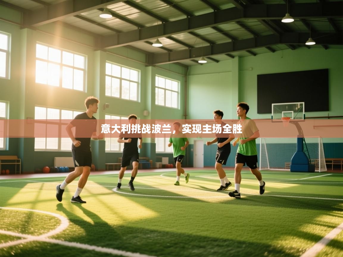 意大利挑战波兰，实现主场全胜  第2张